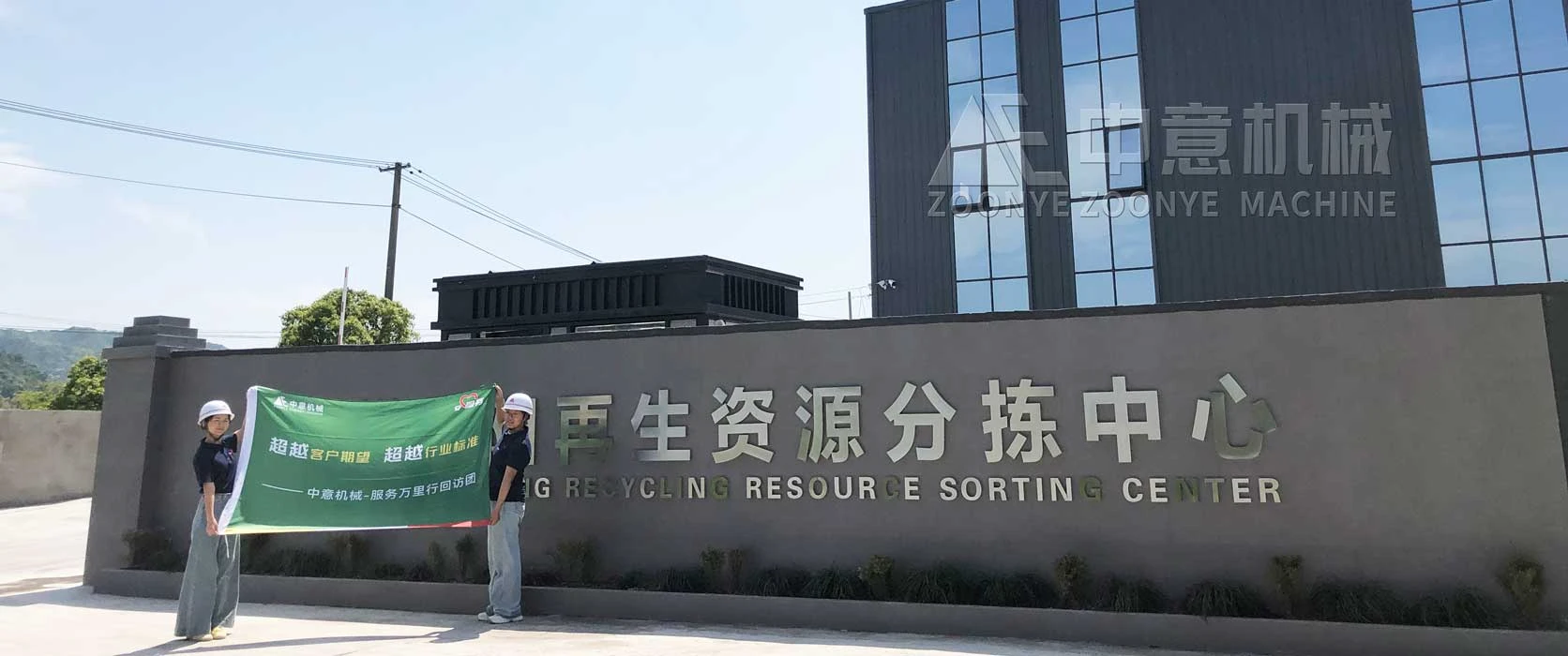 150‑200th Construction & Renovation Waste Recycling Project